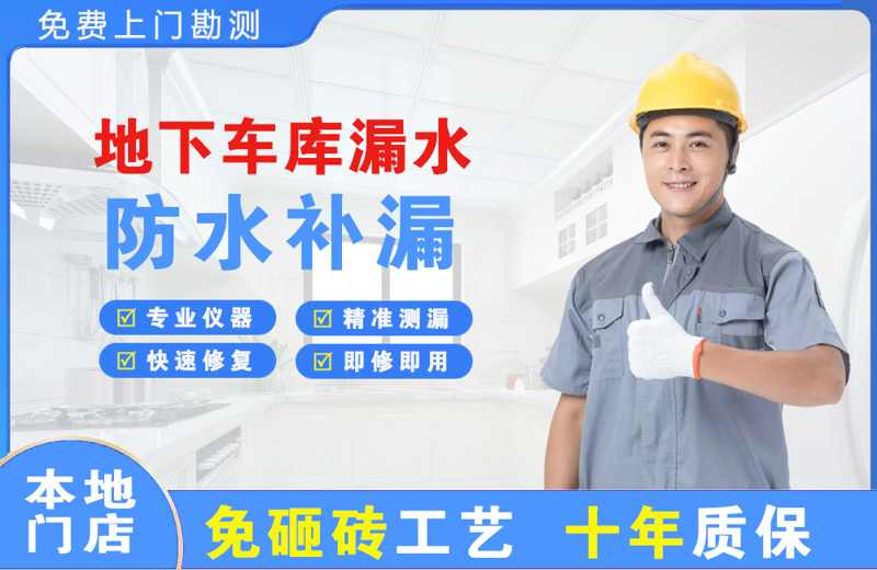 叶城地下车库漏水维修